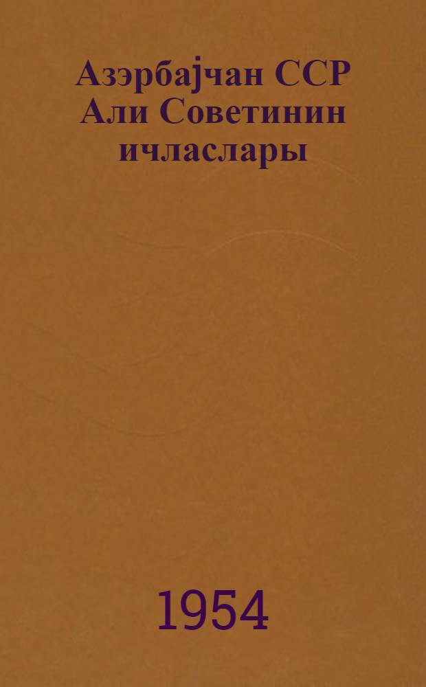 Азэрбаjчан ССР Али Советинин ичласлары : 5-чи сессиjа 9 март 1954-чу ил : стенографик hесабат = Заседания Верховного Совета Азербайджанской ССР