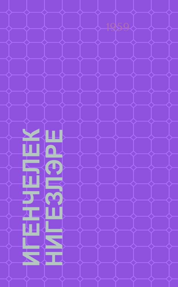 Игенчелек нигезлэре : (туфрак белеме б-н) : берьеллык а. х. мэкт. бригадир-кырчылар хэзерлэу өчен ярдэм. кит. = Основы земледелия с почвоведением.