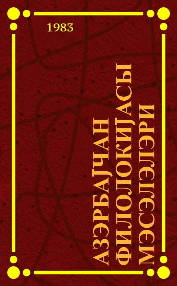 Азэрбаjчан филолокиjасы мэсэлэлэри = Вопросы азербайджанской филологии