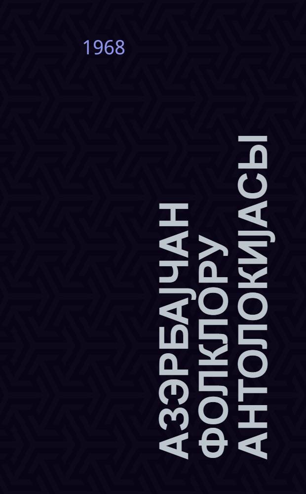 Азэрбаjчан фолклору антолокиjасы : 2 китабда = Антология азербайджанского фольклора