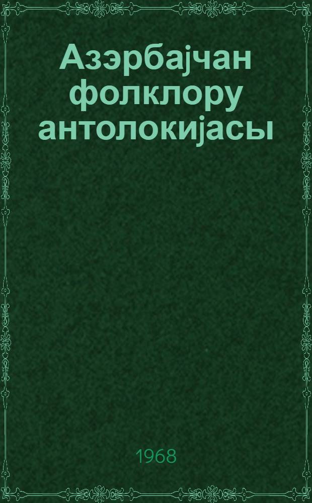Азэрбаjчан фолклору антолокиjасы : 2 китабда. Кит. 2