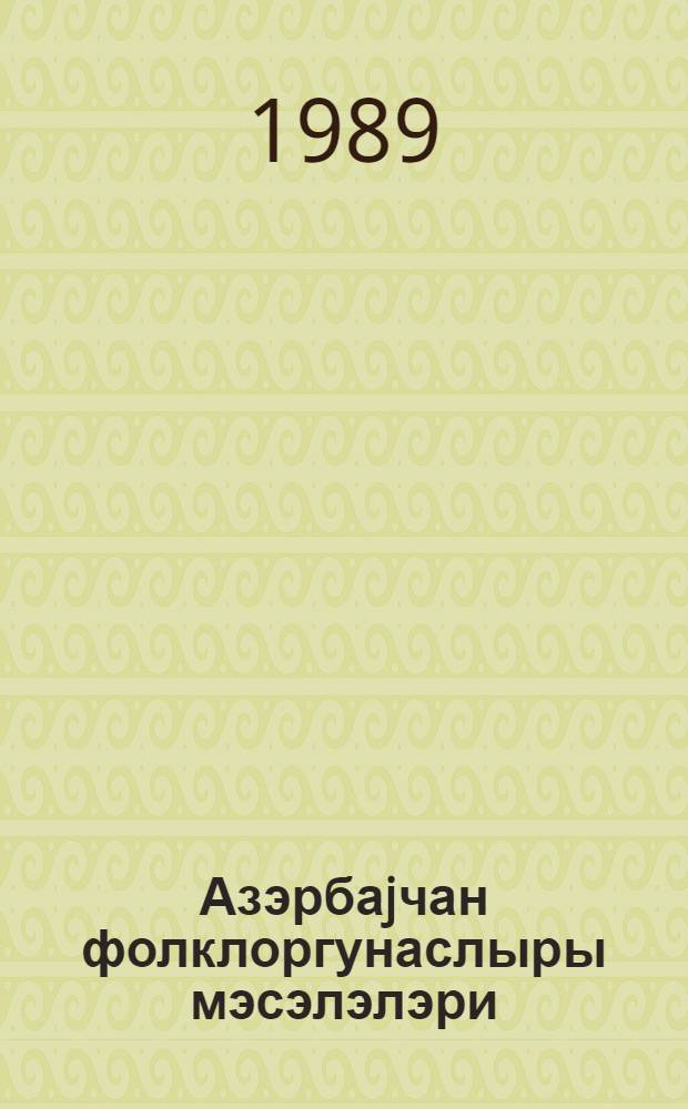 Азэрбаjчан фолклоргунаслыры мэсэлэлэри : Низами адына Эдэбиjjат ин-ту Кенч Алимлэр Шурасы конфрансынын материаллары, Бакы 1О иjун 1988 чи ил = Вопросы азербайджанской фолклористики