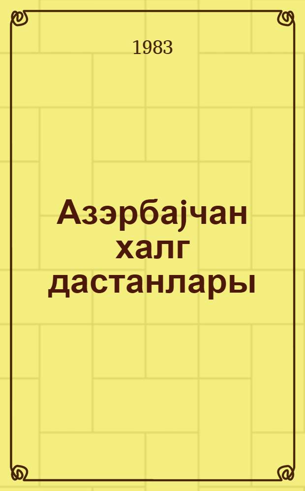 Азэрбаjчан халг дастанлары = Азербайджанские народные дастаны