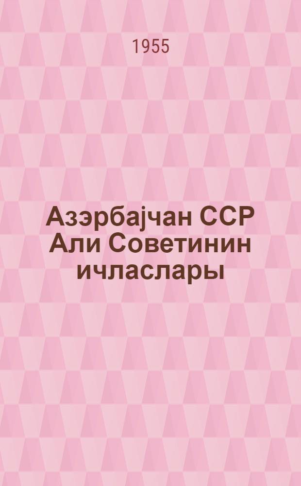 Азэрбаjчан ССР Али Советинин ичласлары : 1-чи сессиjа 25-26 март 1955-чи ил. дөрдунчу чагырыш : стенографик hесабат = Заседания Верховного Совета Азербайджанской ССР