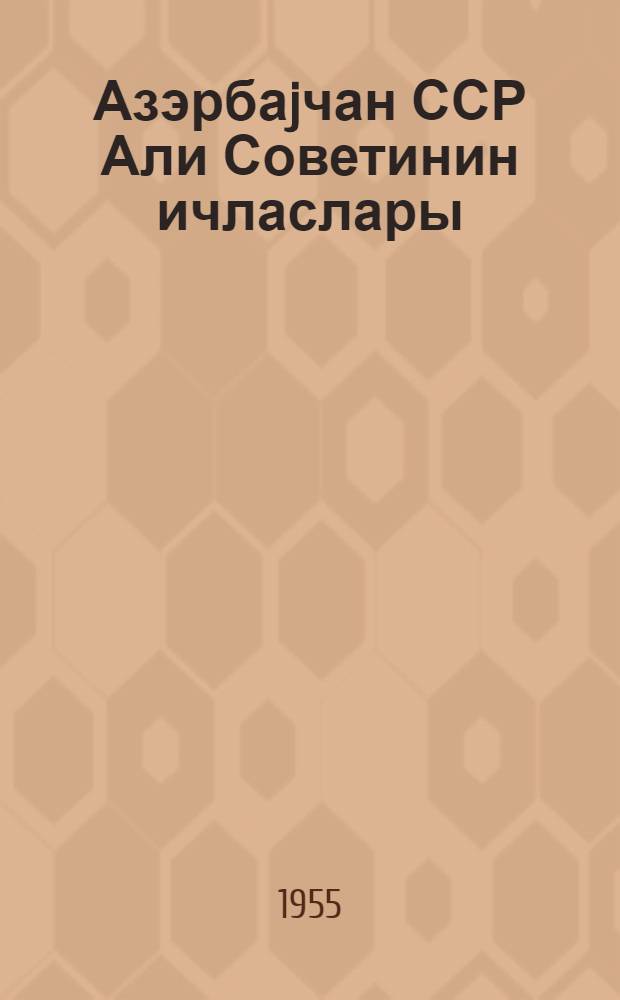 Азэрбаjчан ССР Али Советинин ичласлары : 6-чи сессиjа 4-5 июн 1954-чи ил : стенографик hесабат = Заседания Верховного Совета Азербайджданской ССР