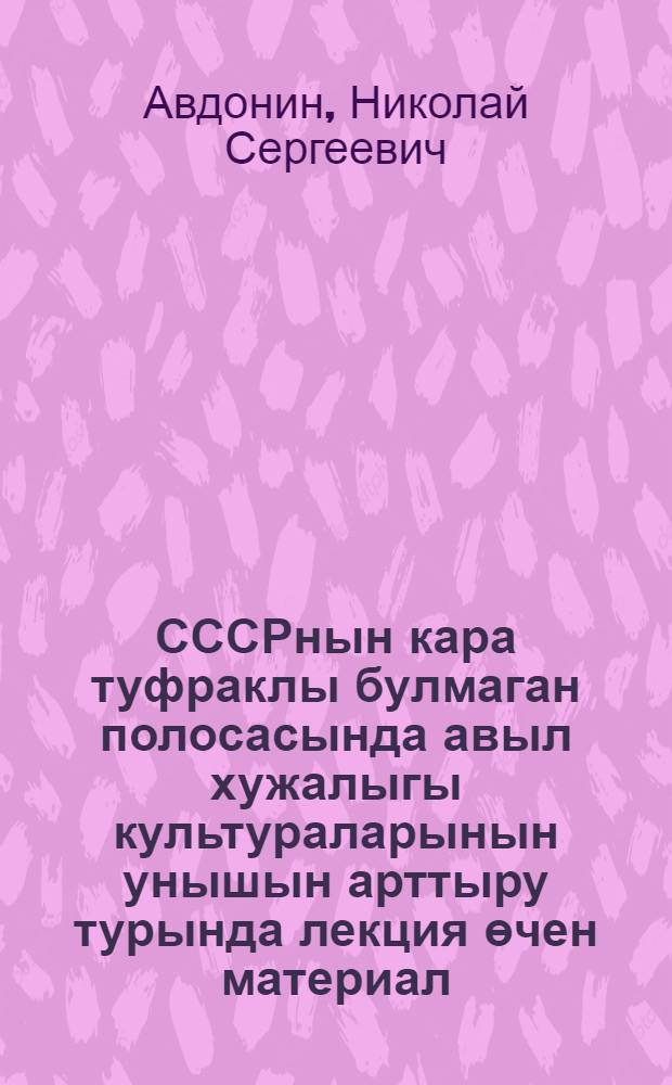 СССРнын кара туфраклы булмаган полосасында авыл хужалыгы культураларынын унышын арттыру турында лекция өчен материал = Материалы для лекции о повышении урожайности сельскохозяйственных культур на нечерноземной полосе СССР.