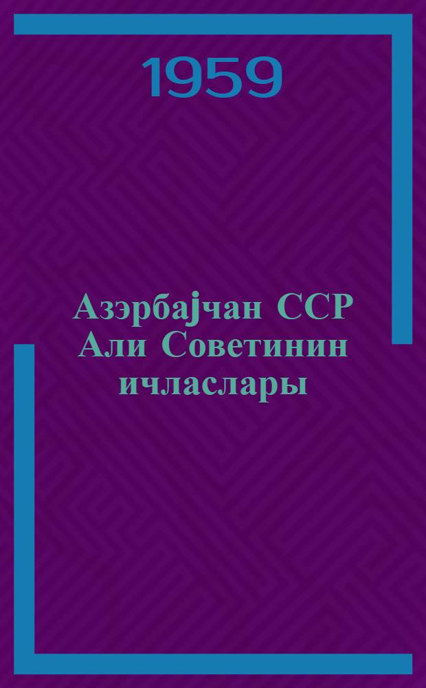 Азэрбаjчан ССР Али Советинин ичласлары : дөрдунчу чагырыш 8-чи сессиjа 10-12 jанвар 1959-чи ил : стенографик hесабат = Заседания Верховного Совета Азербайджанской ССР