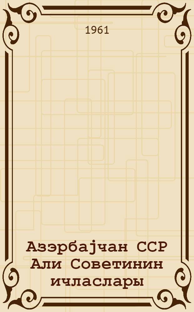 Азэрбаjчан ССР Али Советинин ичласлары : бешинчи чагырыш 6-чы сессиjа 29-30 декабр 1960-чи ил : стенографик hесабат = Заседания Верховного Совета Азербайджанской ССР