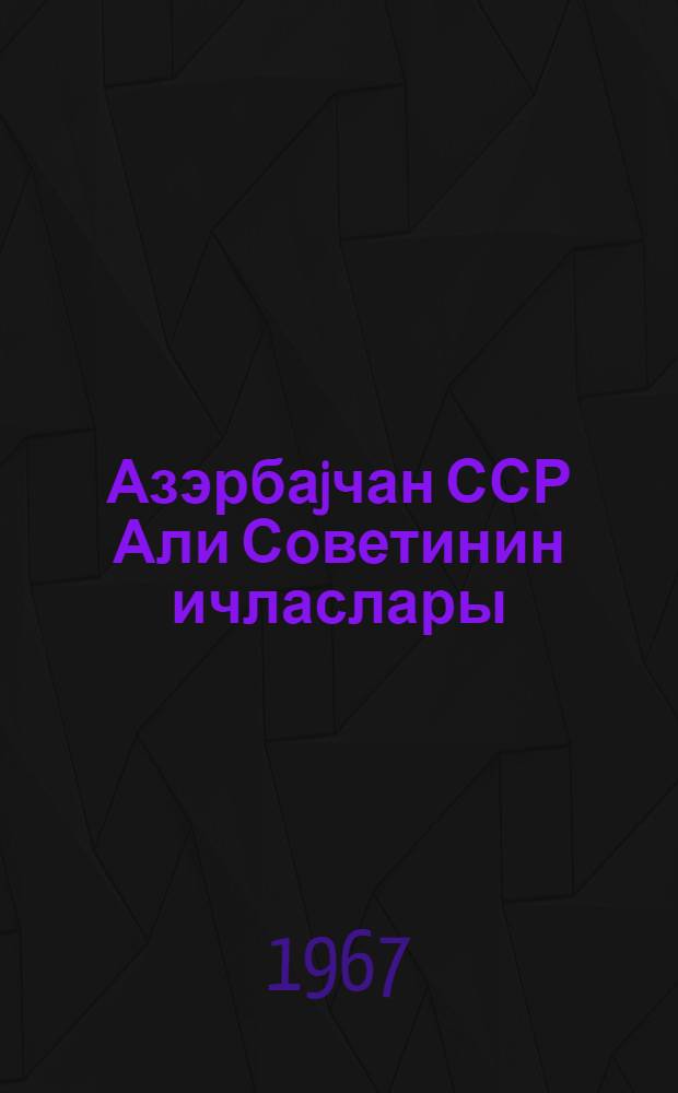 Азэрбаjчан ССР Али Советинин ичласлары : jеддинчи чагырыш 1-чи сессиjа 5-6 апрел 1967-чи ил : стенографик hесабат = Заседания Верховного Совета Азербайджанской ССР