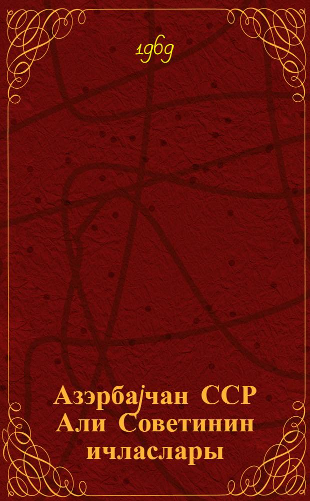 Азэрбаjчан ССР Али Советинин ичласлары : jеддинчи чагырыш 3-чу сессиjа 20-21 маj 1968-чи ил : стенографик hесабат = Заседания Верховного Совета Азербайджанской ССР