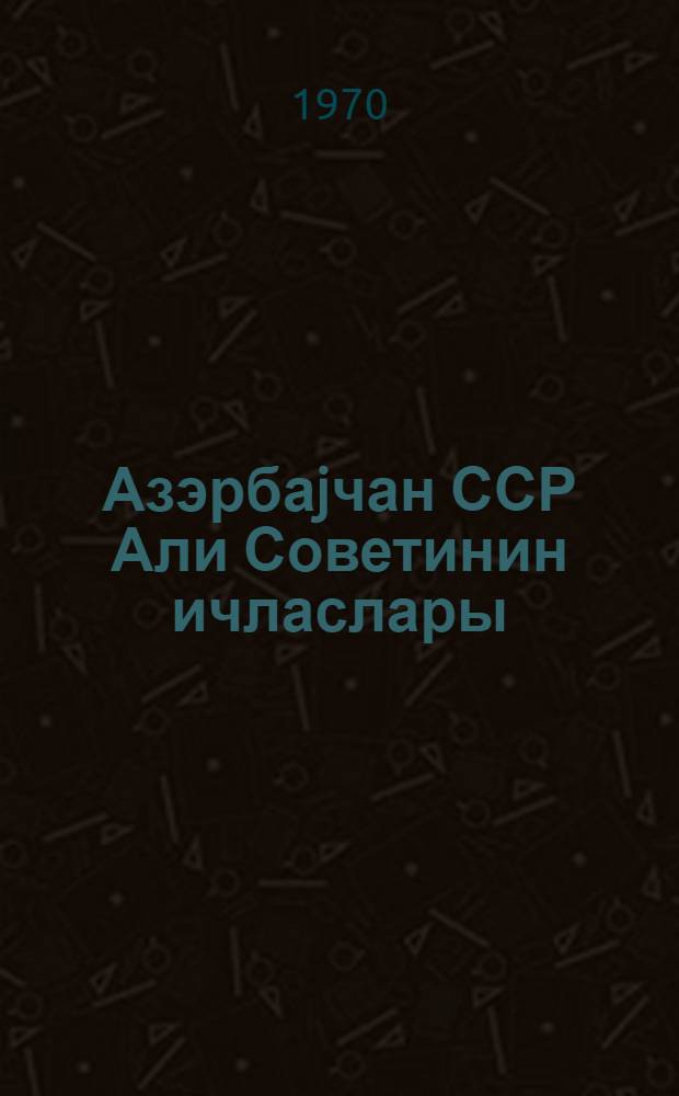 Азэрбаjчан ССР Али Советинин ичласлары : jеддинчи чагырыш 5-чу сессиjа 6-7 август 1969-чи ил : стенографик hесабат = Заседания Верховного Совета Азербайджанской ССР