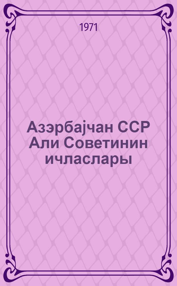 Азэрбаjчан ССР Али Советинин ичласлары : jеддинчи чагырыш 6-чы сессиjа 25-26 декабр 1969-чи ил : стенографик hесабат = Заседания Верховного Совета Азербайджанской ССР