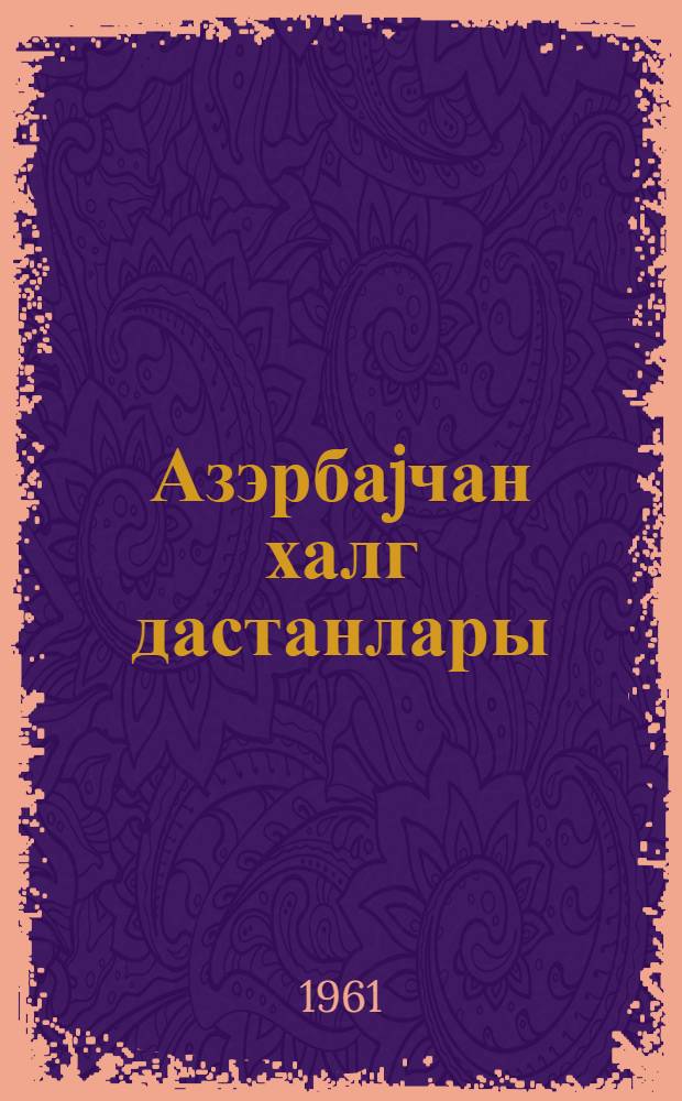 Азэрбаjчан халг дастанлары = Азербайджанские народные дастаны