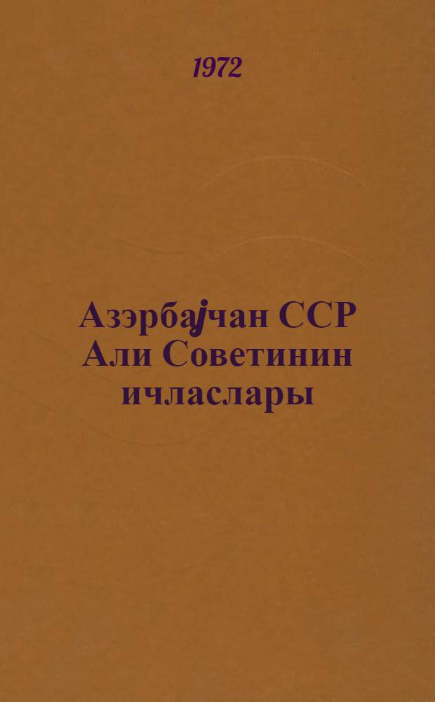 Азэрбаjчан ССР Али Советинин ичласлары : jеддинчи чагырыш 7-чи сессиjа 6-7 иjул 1970-чи ил : стенографик hесабат = Заседания Верховного Совета Азербайджанской ССР