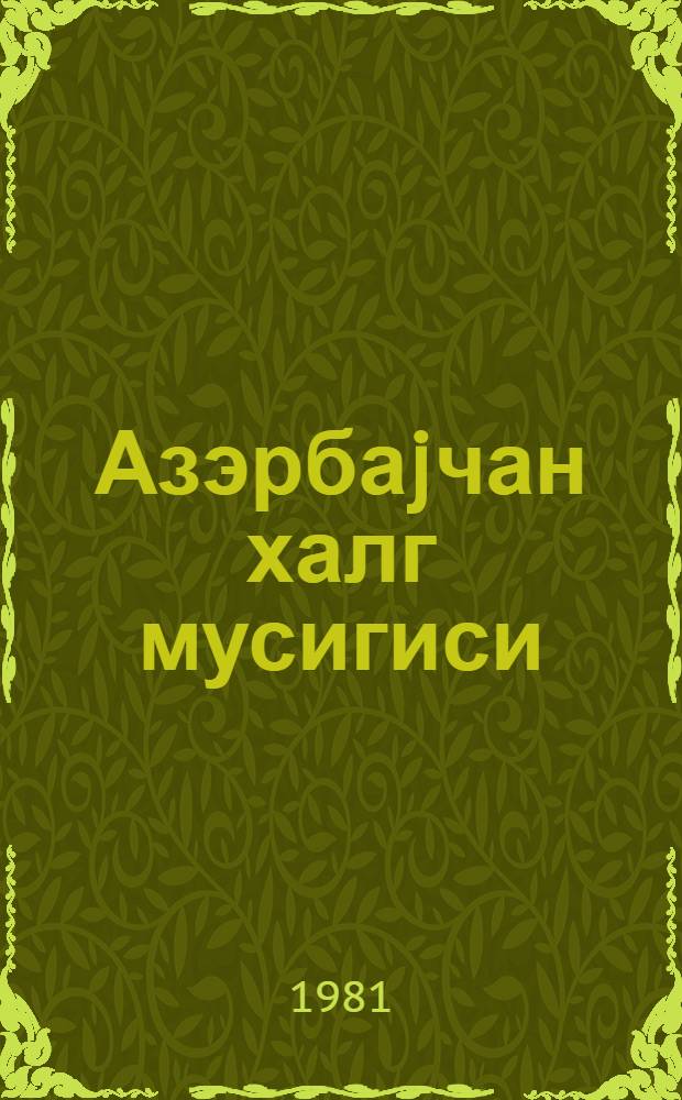 Азэрбаjчан халг мусигиси : (очерклэр) = Азербайджанская народная музыка