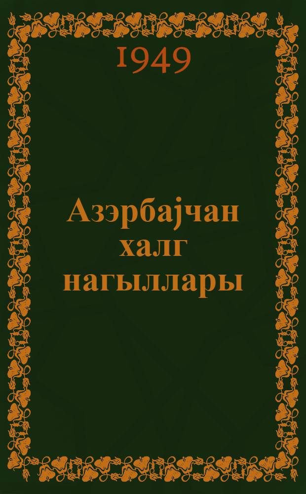 Азэрбаjчан халг нагыллары = Азербайджанские народные сказки