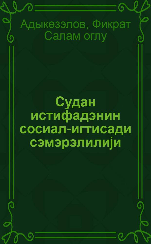 Судан истифадэнин сосиал-игтисади сэмэрэлилиjи = Социально-экономическая эффективность использования водных ресурсов