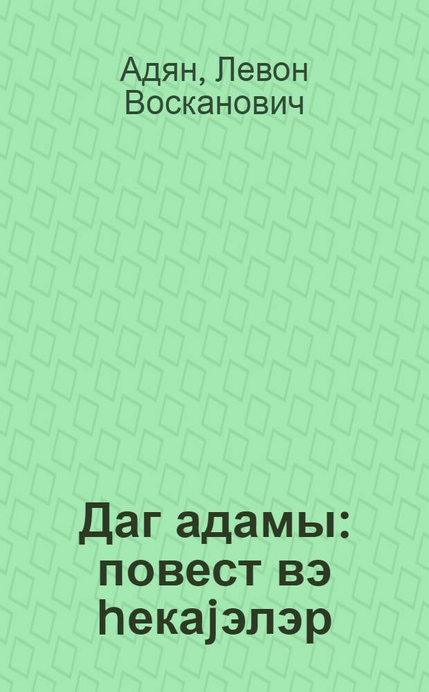 Даг адамы : повест вэ hекаjэлэр = Горный жилец