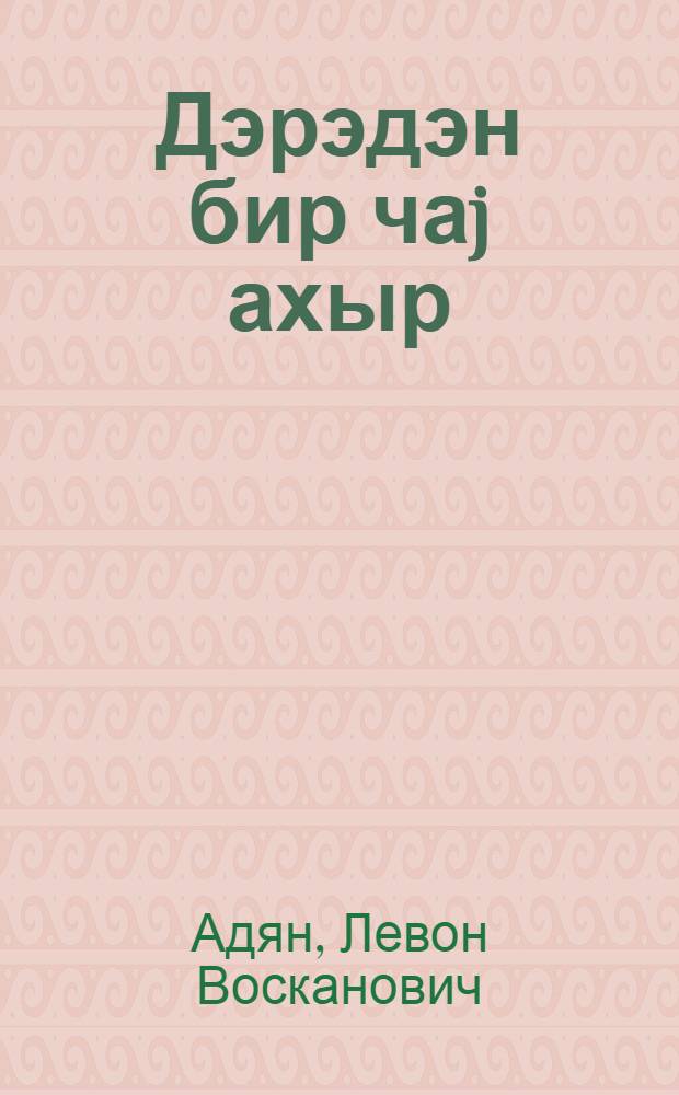 Дэрэдэн бир чаj ахыр = Течет река по долине