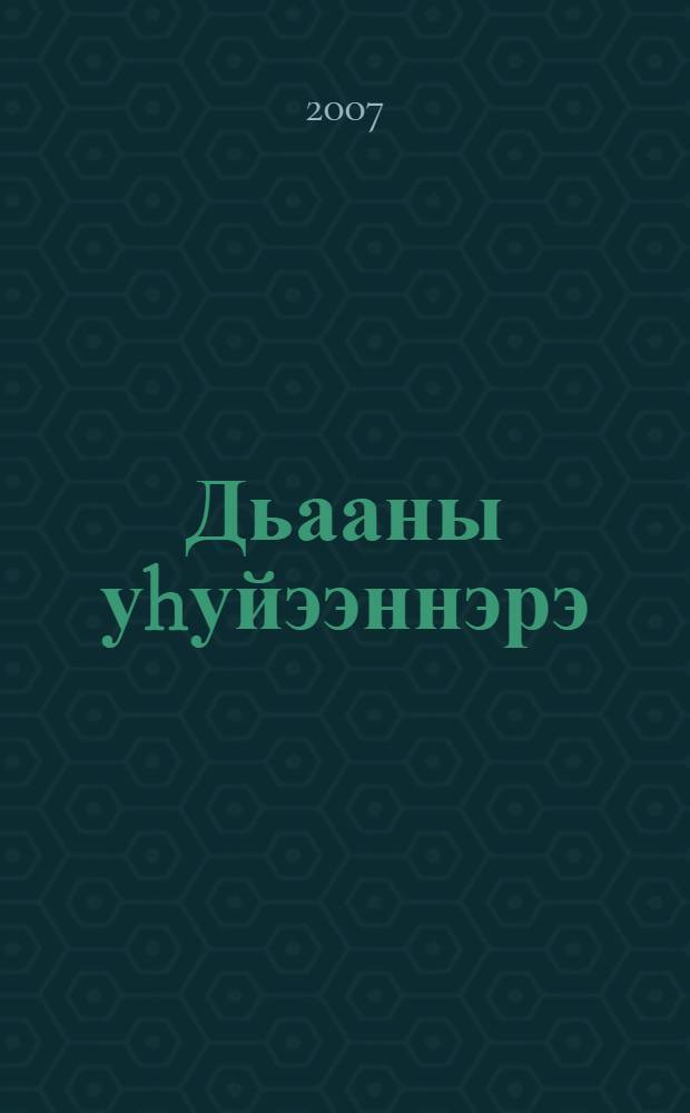 Дьааны уhуйээннэрэ = Легенды Верхоянья