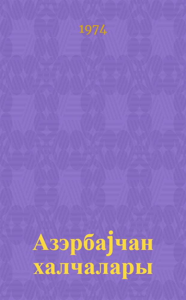 Азэрбаjчан халчалары = Азербайджанские ковры