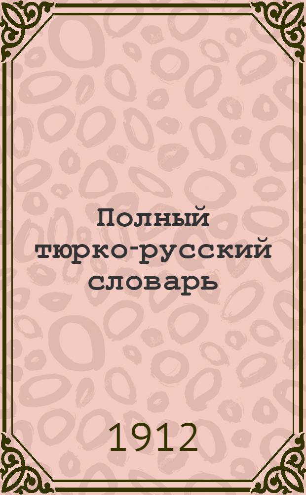 Полный тюрко-русский словарь