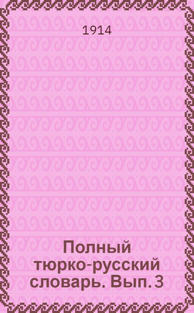Полный тюрко-русский словарь. Вып. 3