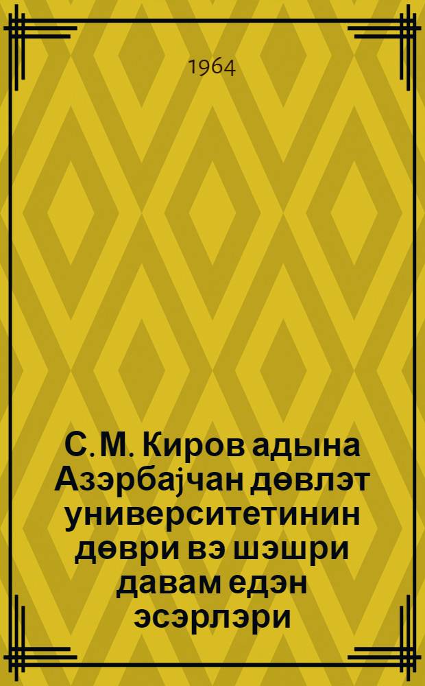 С. М. Киров адына Азэрбаjчан дөвлэт университетинин дөври вэ шэшри давам едэн эсэрлэри, 1921-1962-чи иллэр = Периодические и продолжающиеся издания Азербайджанского Государственного университета им. С.М.Кирова (1921-1962гг.) : сист. указ. науч. работ
