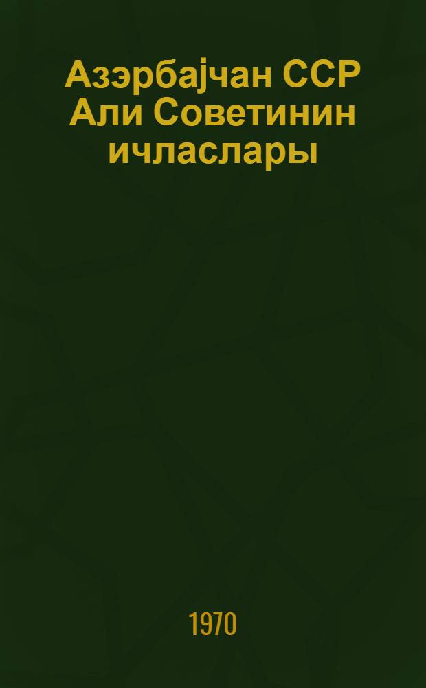 Азэрбаjчан ССР Али Советинин ичласлары : jеддинчи чагырыш 8-чи сессиjа 22 - 23 декабр 1970-чи ил : стенографик hесабат = Заседания Верховного Совета Азербайджанской ССР
