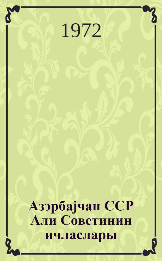 Азэрбаjчан ССР Али Советинин ичласлары : 8-чи чагырыш 1-чи сессиjа 1-2 иjул 1971-чи ил : стенографик hесабат = Заседания Верховного Совета Азербайджанской ССР