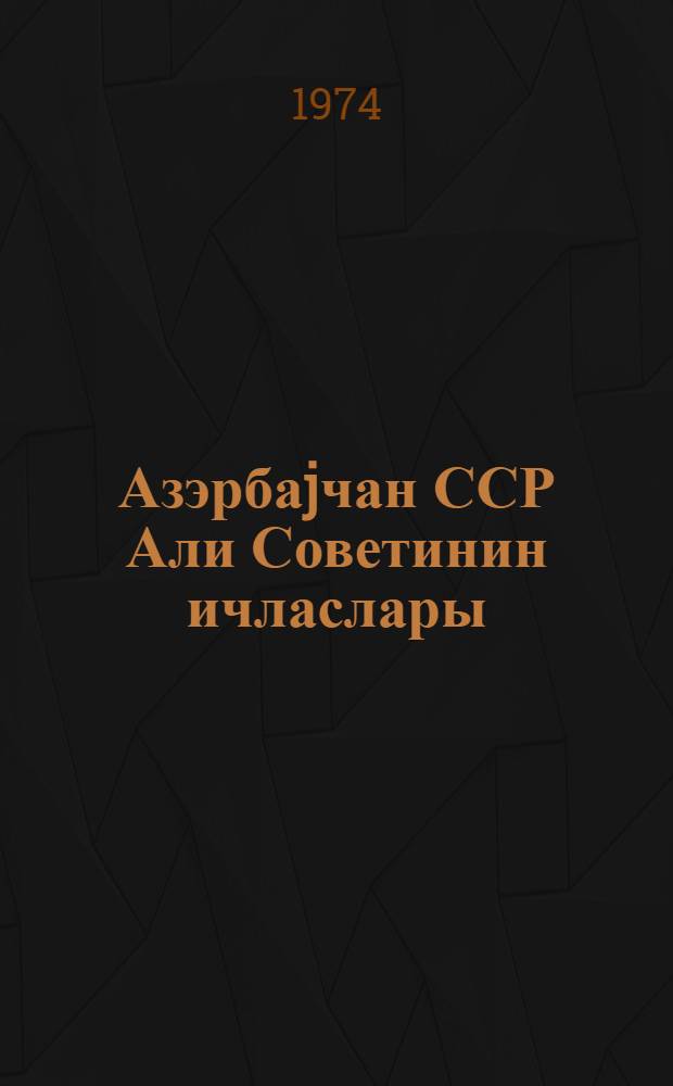 Азэрбаjчан ССР Али Советинин ичласлары : 8-чи чагырыш 4-чу сессиjа 28-29 декабр 1972-чи ил : стенографик hесабат = Заседания Верх. Сов. Азерб.ССР