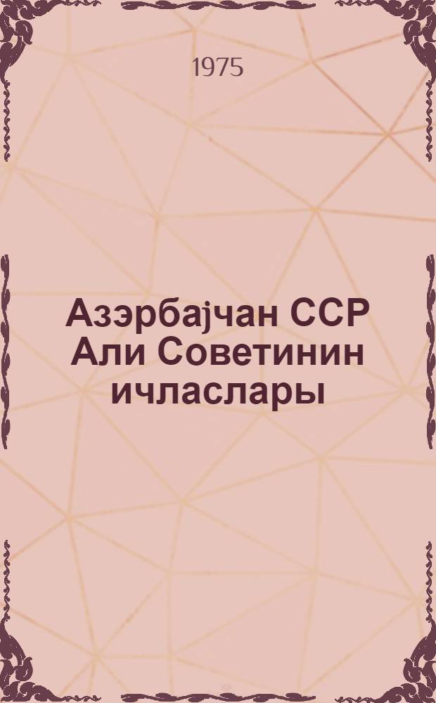 Азэрбаjчан ССР Али Советинин ичласлары : 8-чи чагырыш 6-чи сессиjа 26-27 декабр 1975-чи ил : стенографик hесабат = Заседания Верх. Сов. Азерб.ССР