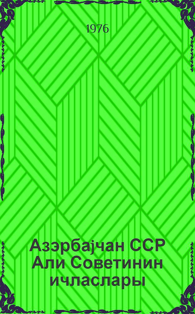 Азэрбаjчан ССР Али Советинин ичласлары : 9-чу чагырыш 1-чи сессиjа 1 август 1975-чи ил : стенографик hесабат = Заседания Верховного Совета Азербайджанской ССР