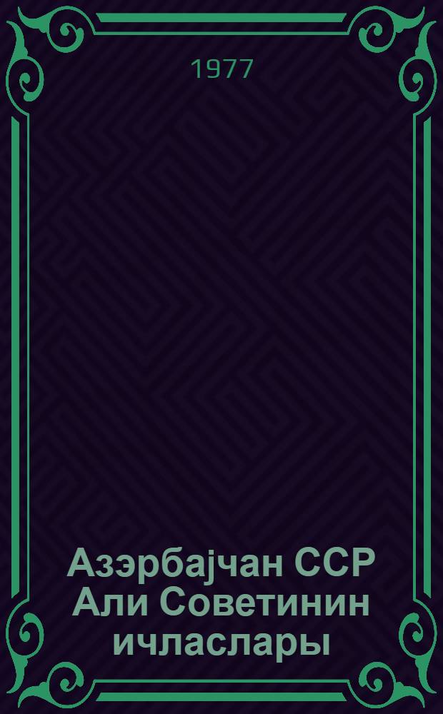 Азэрбаjчан ССР Али Советинин ичласлары : 9-чу чагырыш 3-чу сессиjа 15-16 иjул 1976-чи ил : стенографик hесабат = Заседания Верховного Совета Азербайджанской ССР