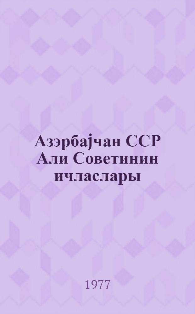 Азэрбаjчан ССР Али Советинин ичласлары : 9-чу чагырыш 4-чу сессиjа 25-26 ноjабр 1976-чи ил : стенографик hесабат = Заседания Верховного Совета Азербайджанской ССР