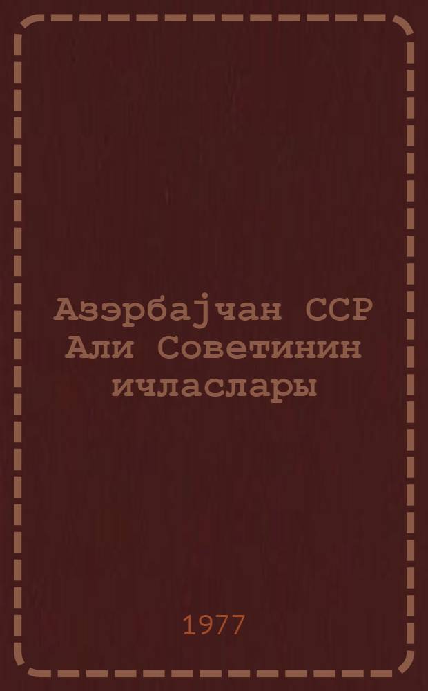 Азэрбаjчан ССР Али Советинин ичласлары : 9-чу чагырыш 5-чи сессиjа 7 иjул 1977-чи ил : стенографик hесабат = Заседания Верховного Совета Азербайджанской ССР