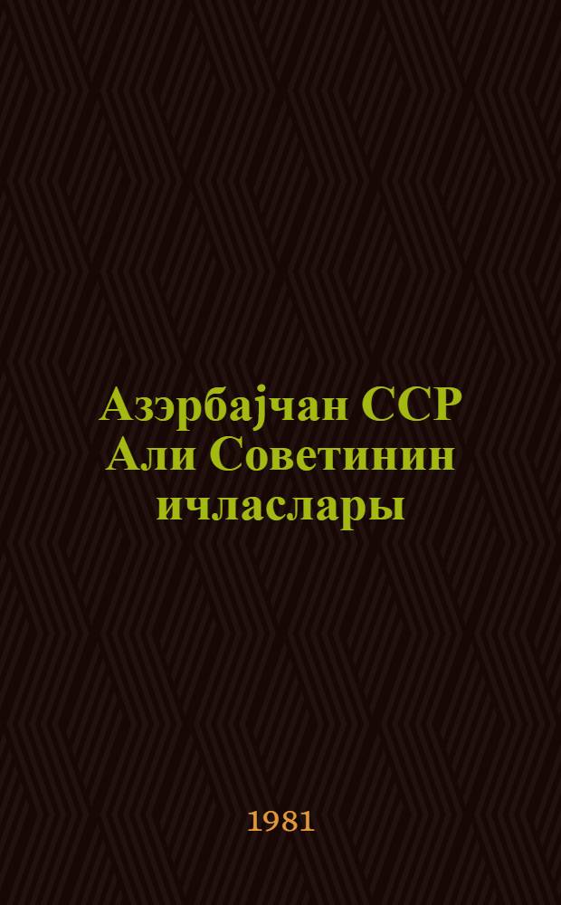 Азэрбаjчан ССР Али Советинин ичласлары : 9-чу чагырыш 11-чи сессиjа 19-20 декабр 1979-чи ил : стенографик hесабат = Заседания Верховного Совета Азербаджанской ССР