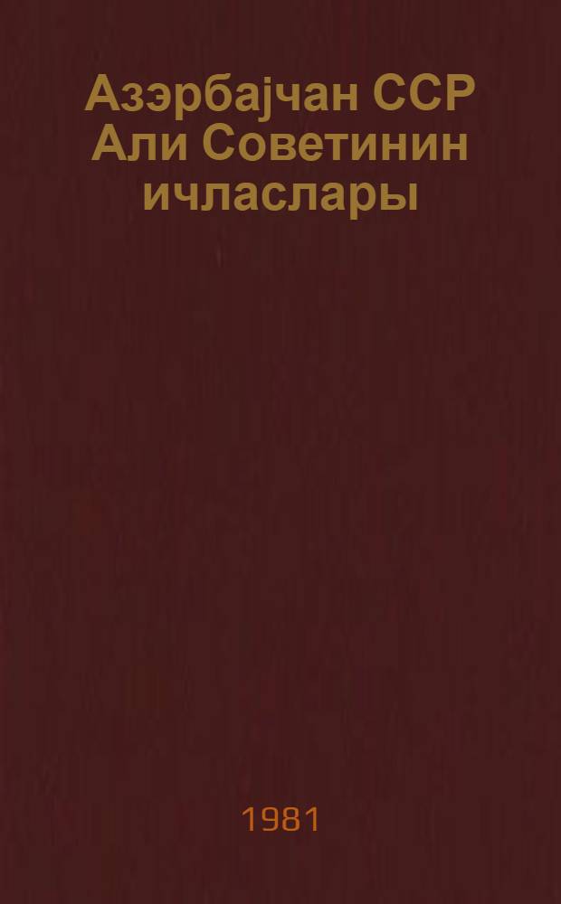 Азэрбаjчан ССР Али Советинин ичласлары : 10-чу чагырыш 1-чи сессиjа 27-28 март 1980-чи ил : стенографик hесабат = Заседания Верховного Совета Азербайджанской ССР