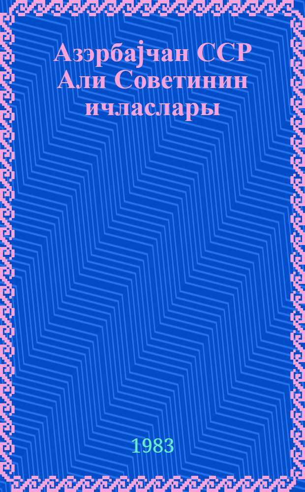 Азэрбаjчан ССР Али Советинин ичласлары : 10-чу чагырыш 3-чу сессиjа 16 иjун 1981-чи ил : стенографик hесабат = Заседания Верховного Совета Азербайджанской ССР