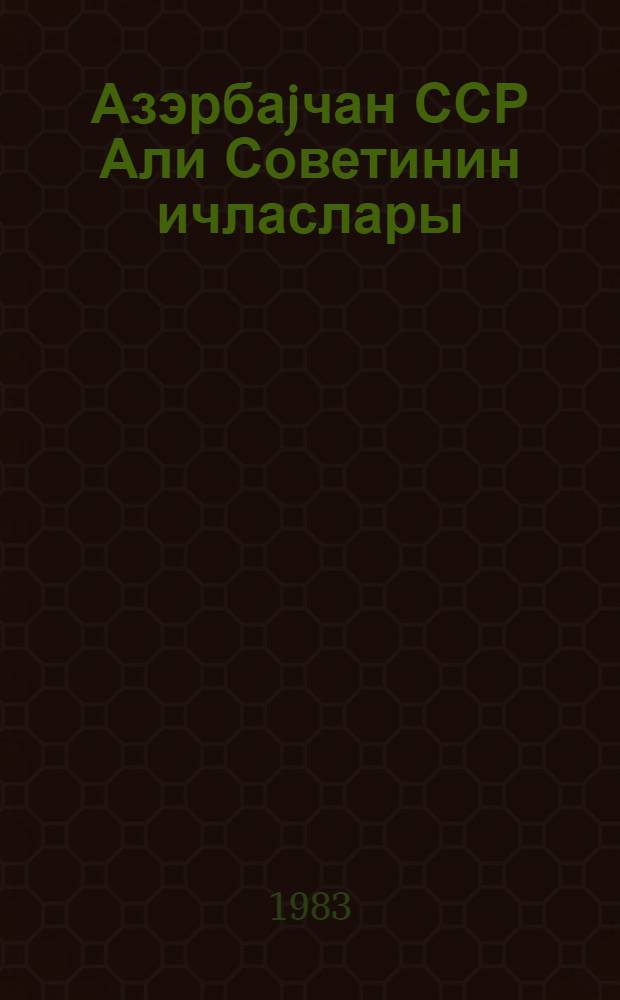 Азэрбаjчан ССР Али Советинин ичласлары : 10-чу чагырыш 4-чу сессиjа 3-4 декабр 1981-чи ил : стенографик hесабат = Заседания Верховного Совета Азербайджанской ССР