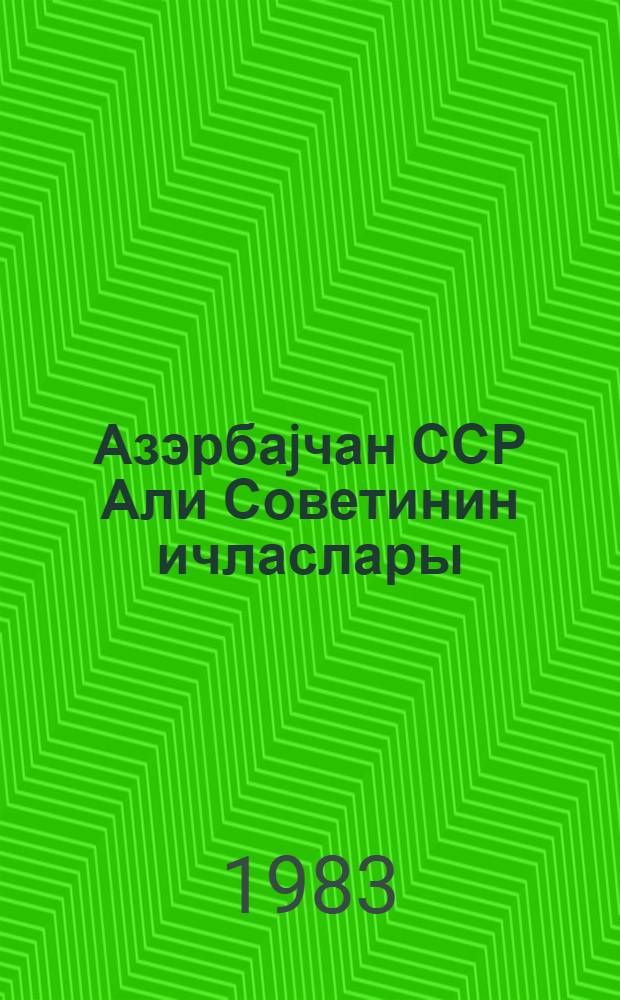 Азэрбаjчан ССР Али Советинин ичласлары : 10-чу чагырыш 5-чу сессиjа 8 иjул 1982-чи ил : стенографик hесабат = Заседания Верховного Совета Азербайджанской ССР