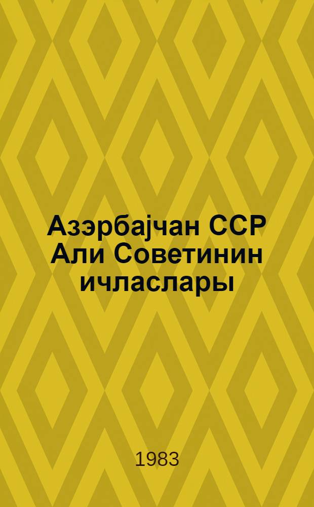 Азэрбаjчан ССР Али Советинин ичласлары : 10-чу чагырыш 6-чы сессиjа 10 декабр 1982-чи ил : стенографик hесабат = Заседания Верховного Совета Азербайджанской ССР