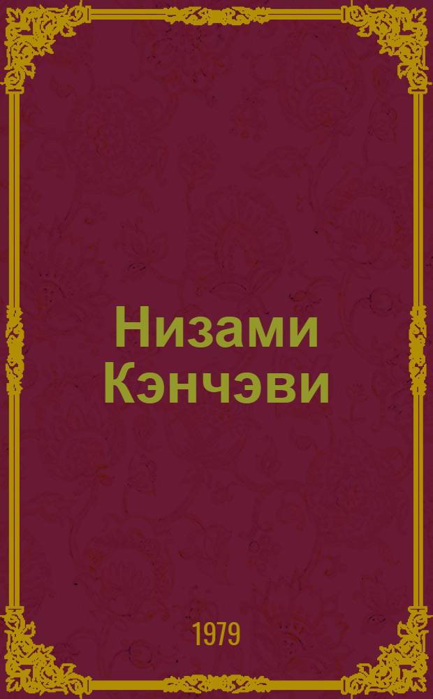 Низами Кэнчэви : (hэjаты вэ сэнэти) = Низами Гянджеви