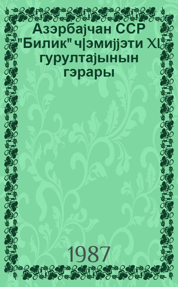 Азэрбаjчан ССР "Билик" ч|эмиjjэти XI гурултаjынын гэрары = Постановление XI съезда общества "Знание" Азербайджанской ССР : О-во "Знание" АзССР