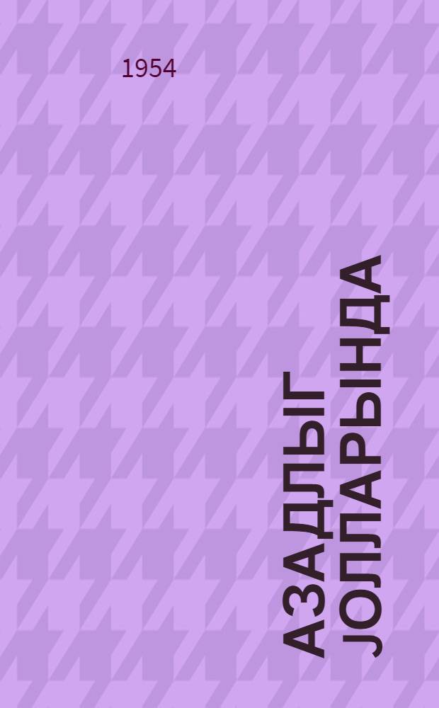 Азадлыг jолларында : чэнуби Азэрбайчан jазычыларынын алманахы = На путях свободы