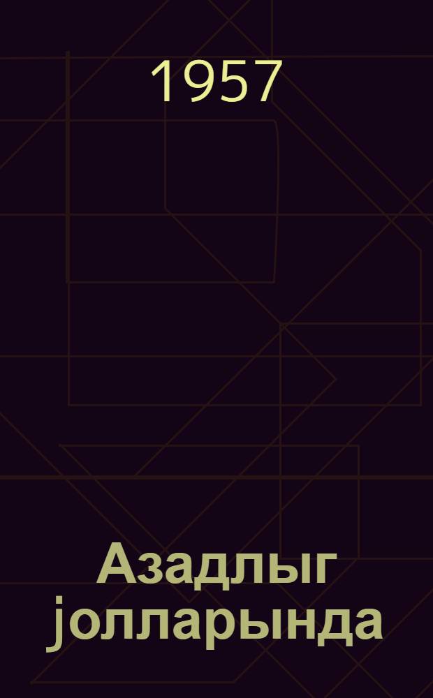 Азадлыг jолларында : чэнуби Азэрбайчан jазычыларынын алманахы. Ч. 3