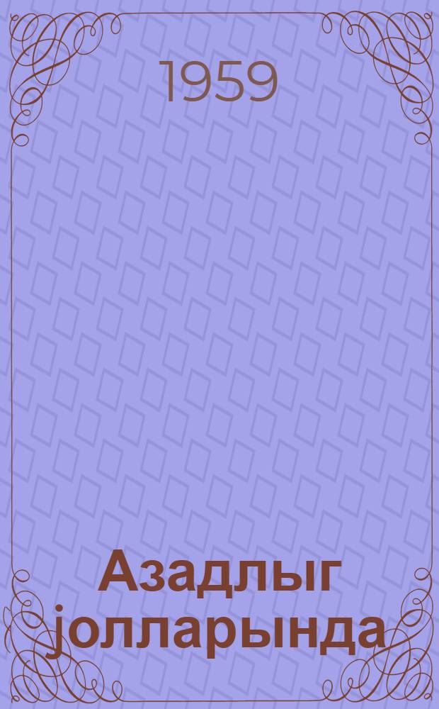 Азадлыг jолларында : чэнуби Азэрбайчан jазычыларынын алманахы. Ч. 4
