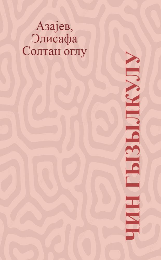 Чин гызылкулу : hекаjэлэр = Китайская роза