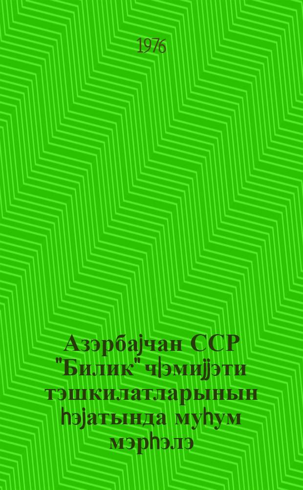 Азэрбаjчан ССР "Билик" ч|эмиjjэти тэшкилатларынын hэjатында муhум мэрhэлэ = Важный этап в жизни организаций общества "Знание"