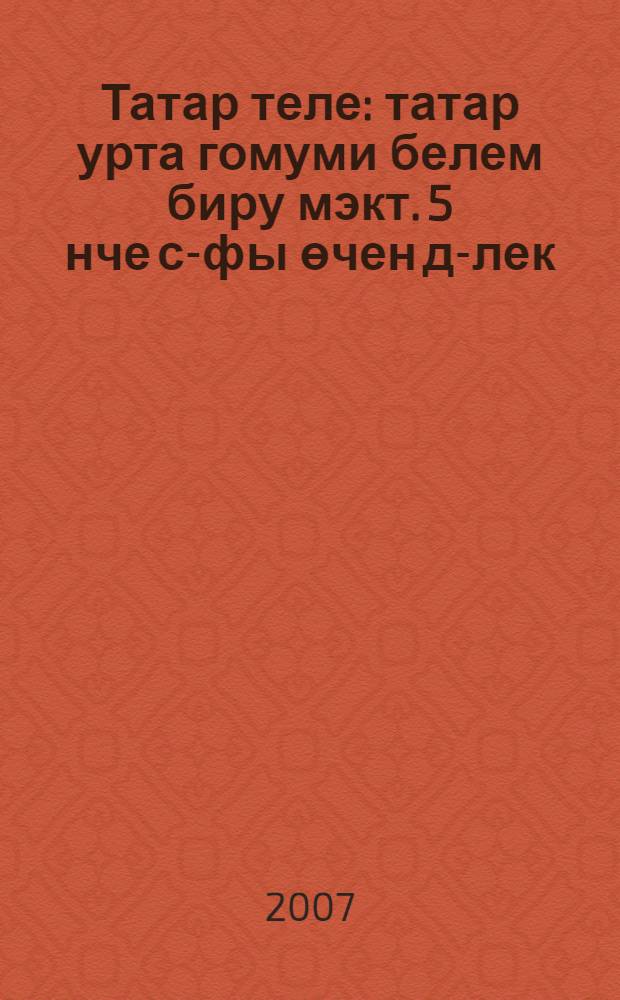 Татар теле : татар урта гомуми белем биру мэкт. 5 нче с-фы өчен д-лек = Татарский язык